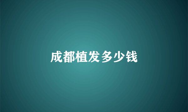 成都植发多少钱