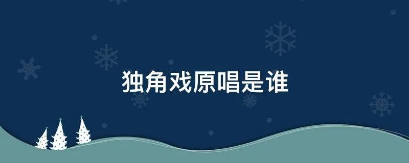 独角戏原唱是谁