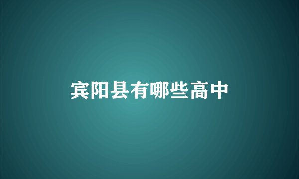 宾阳县有哪些高中