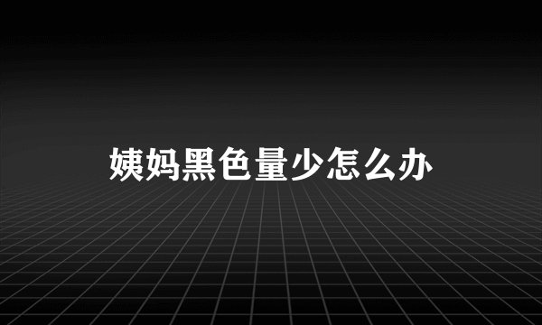 姨妈黑色量少怎么办