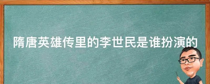 隋唐英雄传里的李世民是谁扮演的