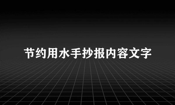 节约用水手抄报内容文字