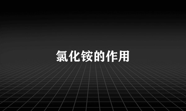 氯化铵的作用