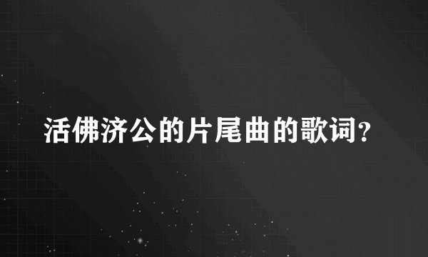 活佛济公的片尾曲的歌词?