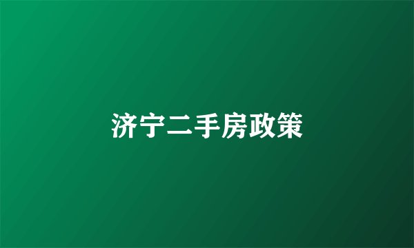 济宁二手房政策