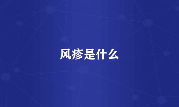 风疹是什么