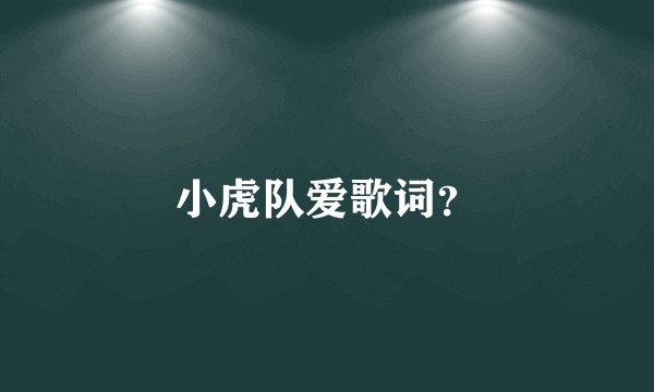 小虎队爱歌词？