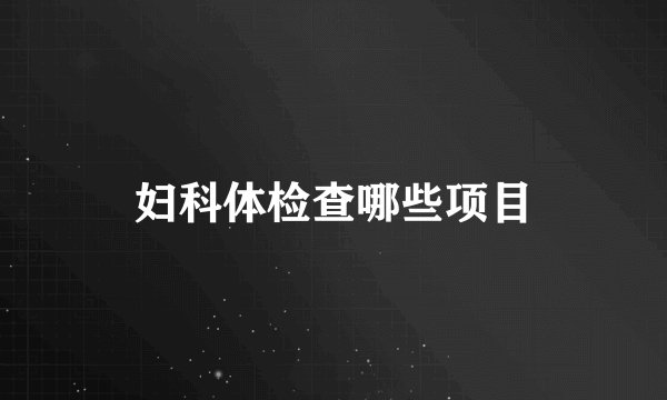 妇科体检查哪些项目