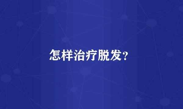 怎样治疗脱发？