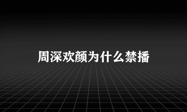 周深欢颜为什么禁播