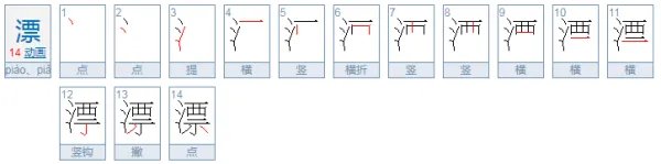 漂piào怎么组词两个字?二个词词