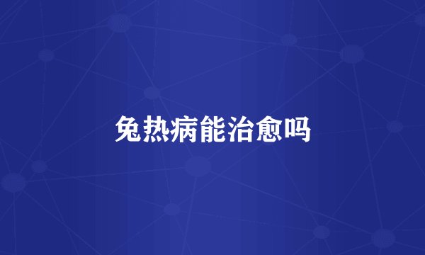 兔热病能治愈吗