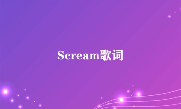Scream歌词