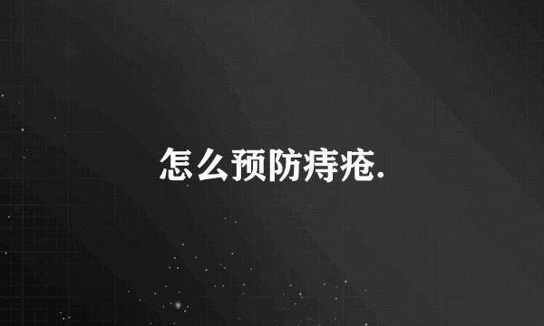 怎么预防痔疮.