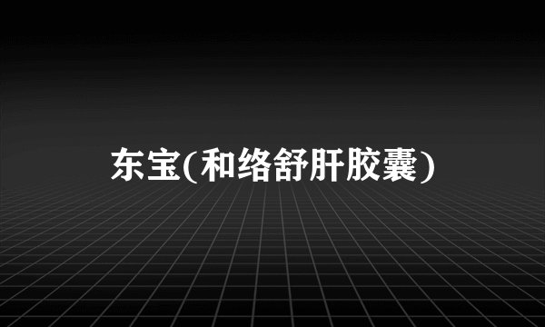 东宝(和络舒肝胶囊)