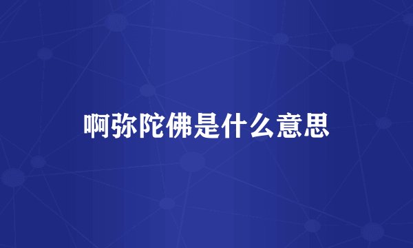 啊弥陀佛是什么意思