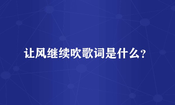 让风继续吹歌词是什么？