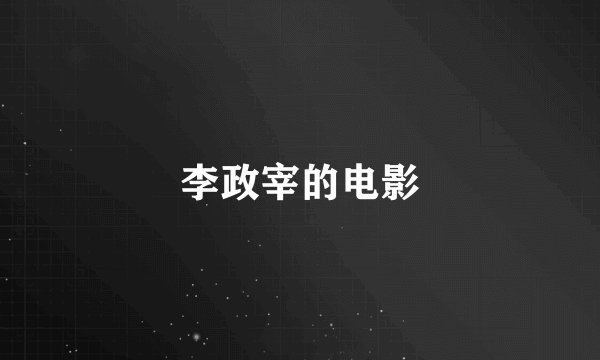 李政宰的电影
