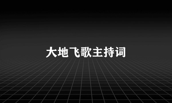 大地飞歌主持词