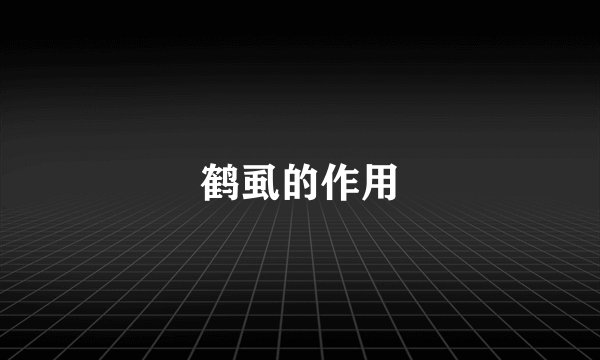 鹤虱的作用