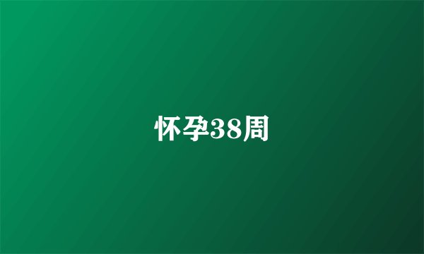 怀孕38周