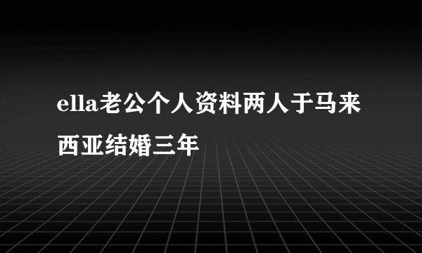 ella老公个人资料两人于马来西亚结婚三年
