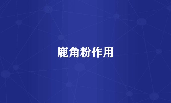 鹿角粉作用