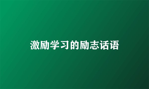 激励学习的励志话语