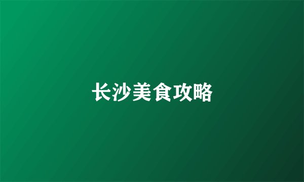 长沙美食攻略