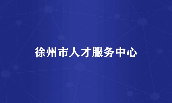 徐州市人才服务中心