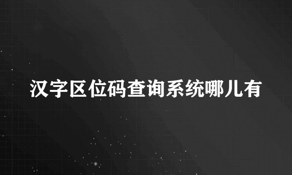 汉字区位码查询系统哪儿有