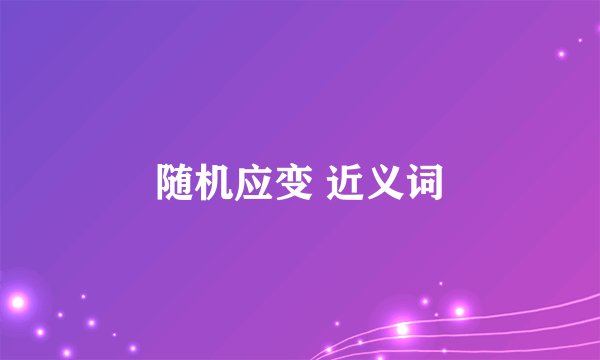 随机应变 近义词