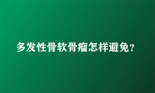 多发性骨软骨瘤怎样避免？