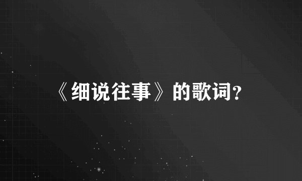 《细说往事》的歌词？