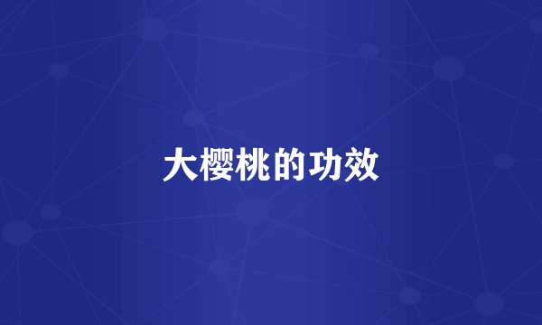 大樱桃的功效