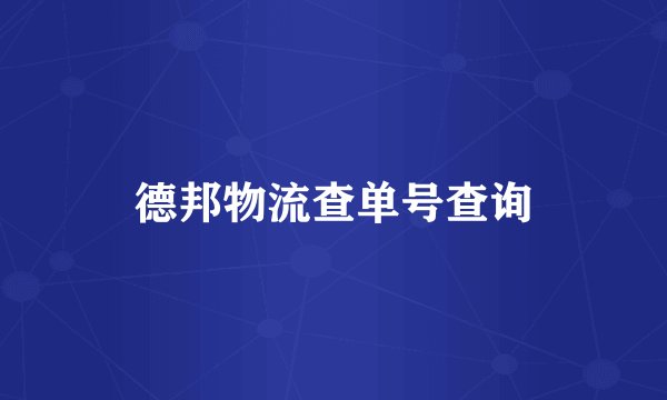 德邦物流查单号查询