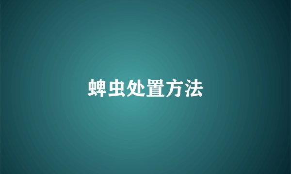 蜱虫处置方法