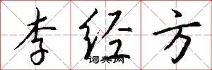 李经方