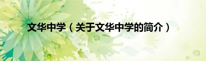 文华中学(关于文华中学的简介)