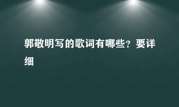 郭敬明写的歌词有哪些？要详细