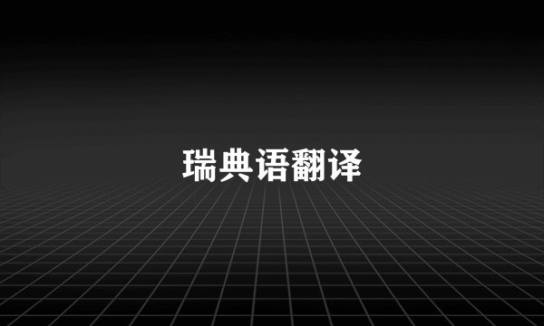 瑞典语翻译
