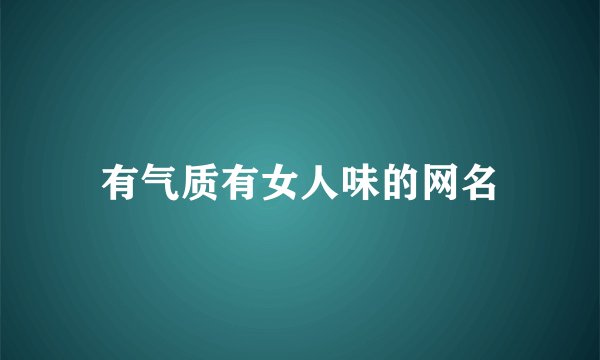 有气质有女人味的网名