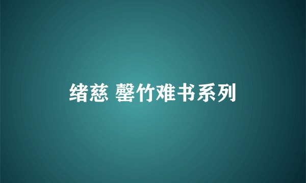 绪慈 罄竹难书系列