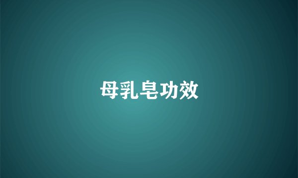 母乳皂功效