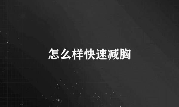怎么样快速减胸