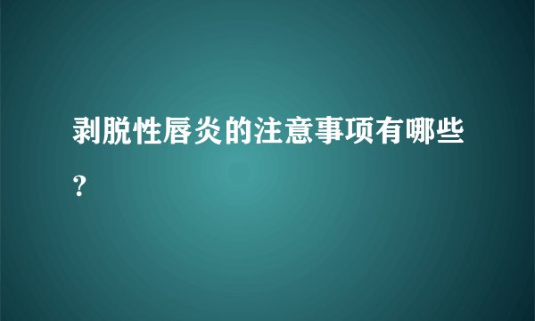 剥脱性唇炎的注意事项有哪些？