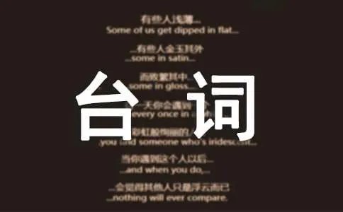 大话西游粤语台词