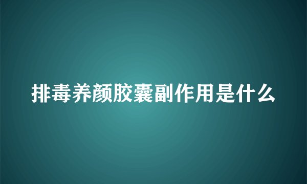 排毒养颜胶囊副作用是什么