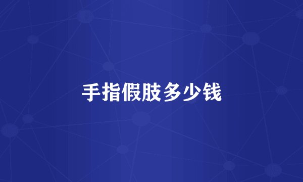 手指假肢多少钱