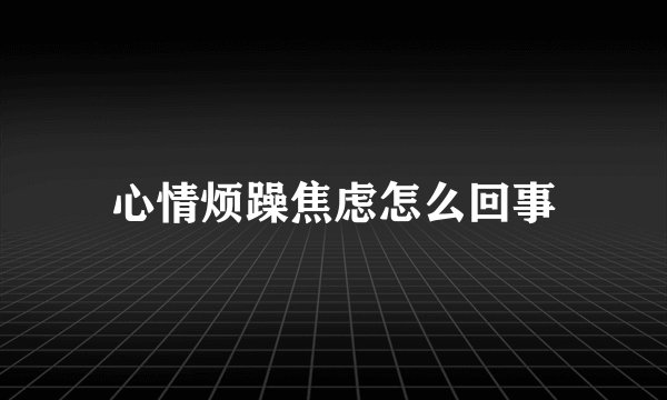 心情烦躁焦虑怎么回事